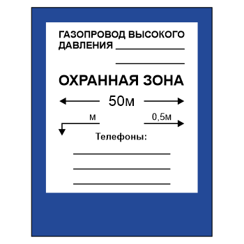 Знак «Охранная зона», МГ-16 (светоотражающий металл, 560х710 мм)